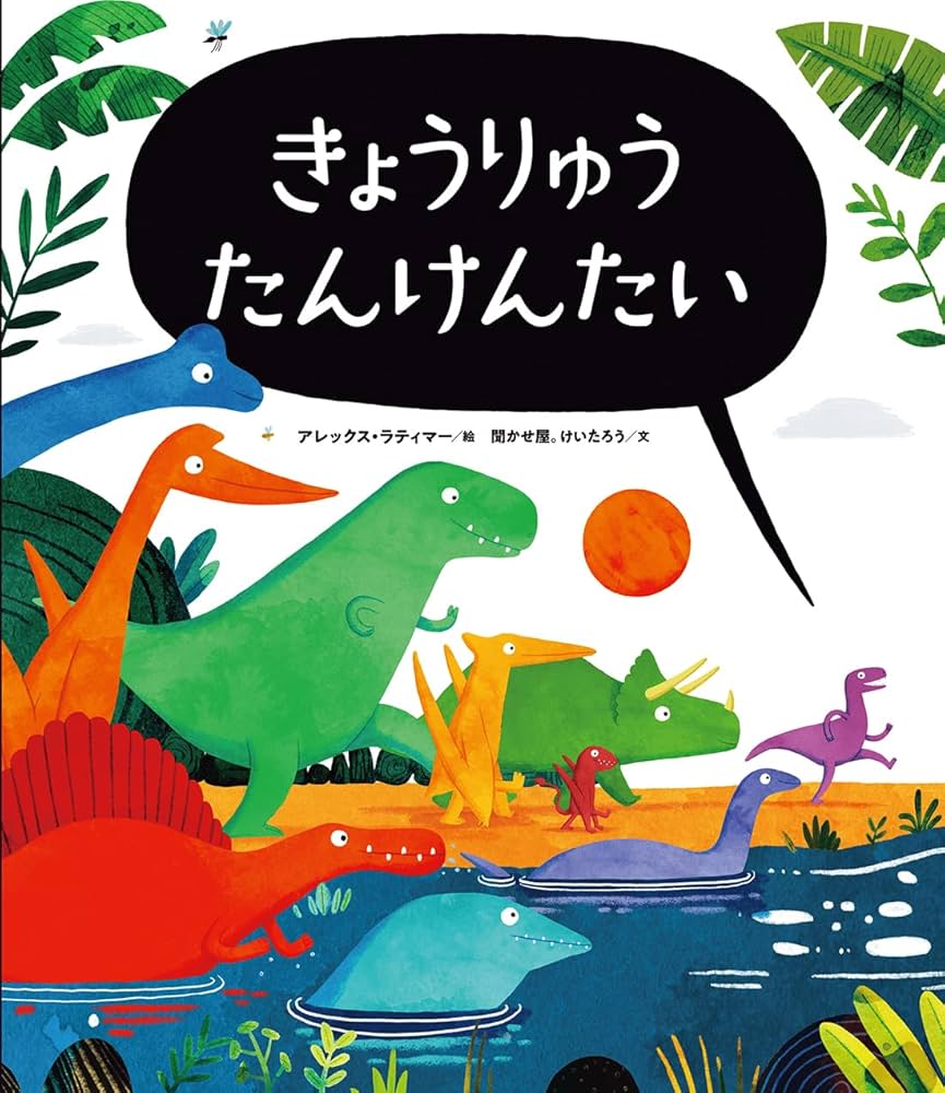 Amazon.co.jp: きょうりゅう たんけんたい : アレックス